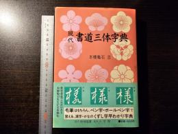 現代 書道三体字典