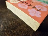 現代 書道三体字典