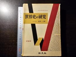 世界史の研究