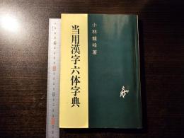 当用漢字六体字典
