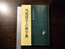 当用漢字六体字典