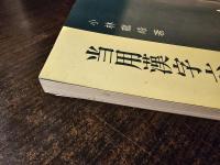 当用漢字六体字典