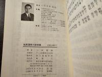 当用漢字六体字典