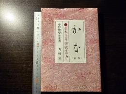 かな : 基本より書式まで!!