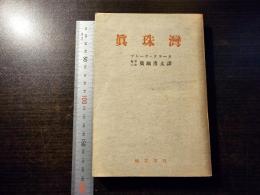 真珠湾