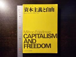 資本主義と自由