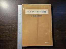 ツルゲーネフ研究