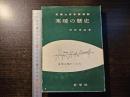 寒暖の歴史 : 気候七百年周期説