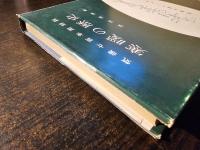 寒暖の歴史 : 気候七百年周期説
