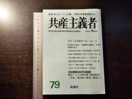 共産主義者 79