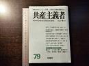 共産主義者 79