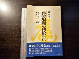 豊道和尚絵詞