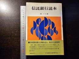 信託銀行読本
