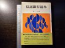 信託銀行読本