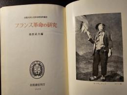 フランス革命の研究