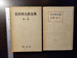 萩原朔太郎全集