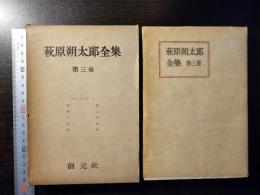 萩原朔太郎全集