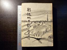 利根川の歌