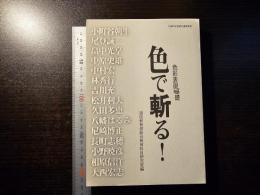 色彩表現基礎 : 色で斬る！