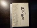 色彩表現基礎 : 色で斬る！