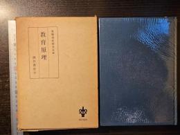 教育原理