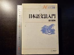 日本語文法入門