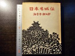 日本名城伝