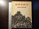 日本名城伝