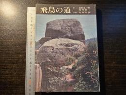 飛鳥の道
