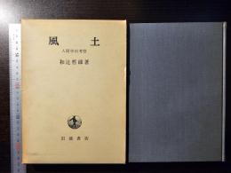 風土 : 人間学的考察