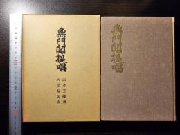 無門関提唱