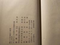 無門関提唱