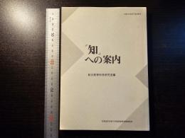 「知」への案内 非売品