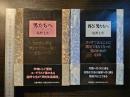 男たちへ 再び男たちへ 2冊セット