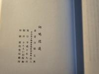 斑鳩逍遙 続・斑鳩逍遙 ２冊セット