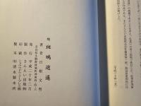 斑鳩逍遙 続・斑鳩逍遙 ２冊セット