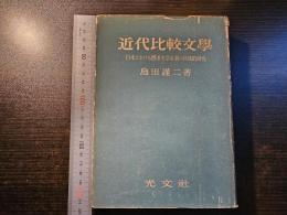 近代比較文学 : 日本における西洋文学定着の具体的研究