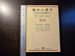 テキストブック心理学