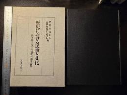 歴史における民衆と文化 : 酒井忠夫先生古稀祝賀記念論集