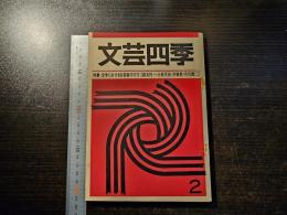 文芸四季 1975年 夏