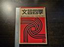 文芸四季 1975年 夏