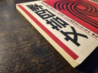 文芸四季 1975年 夏