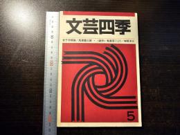 文芸四季 1976年