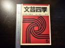 文芸四季 1976年