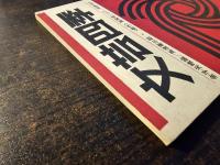 文芸四季 1976年