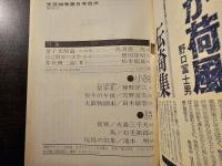 文芸四季 1976年