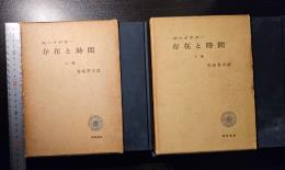 存在と時間