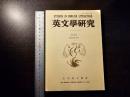英文學研究 Vol. XCⅡ