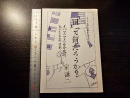 「国」って何だろうか? : オバマのアメリカ合衆国、私が生まれた日本