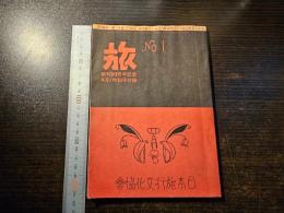 旅 No.1 創刊50周年記念 4月 特別号付録